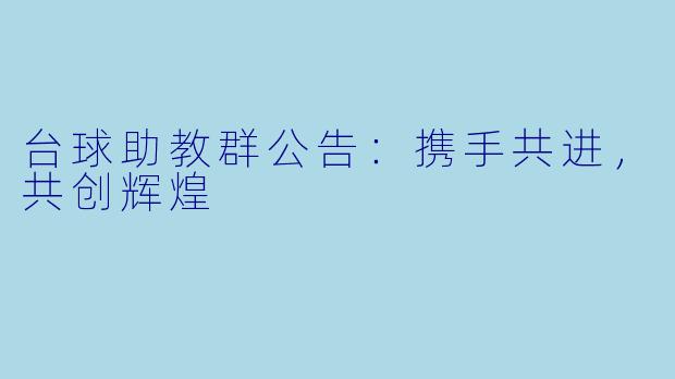 台球助教群公告：携手共进，共创辉煌