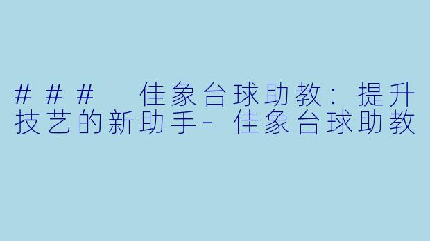 ### 佳象台球助教:提升技艺的新助手