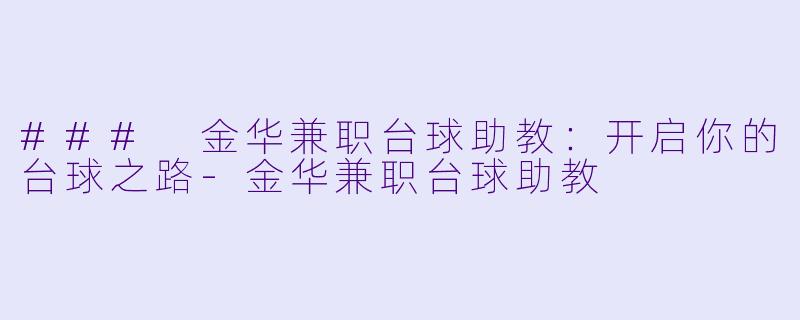 ### 金华兼职台球助教:开启你的台球之路