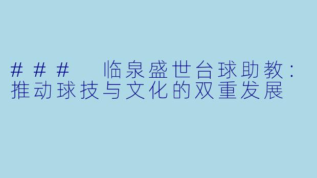 ### 临泉盛世台球助教:推动球技与文化的双重发展