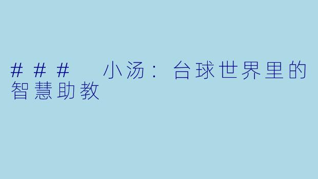 ### 小汤：台球世界里的智慧助教