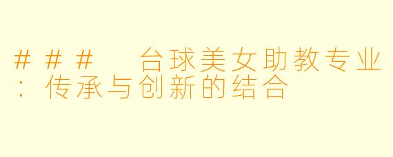 ### 台球美女助教专业：传承与创新的结合