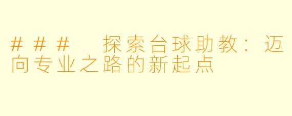 ### 探索台球助教：迈向专业之路的新起点