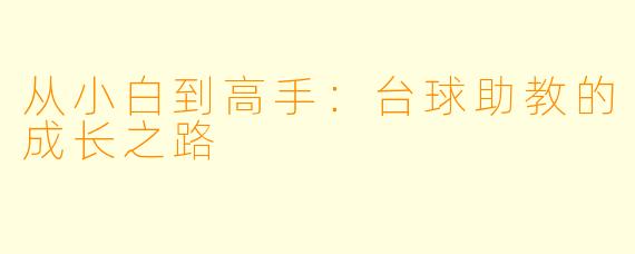 从小白到高手：台球助教的成长之路