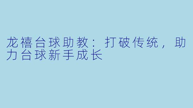 龙禧台球助教：打破传统，助力台球新手成长