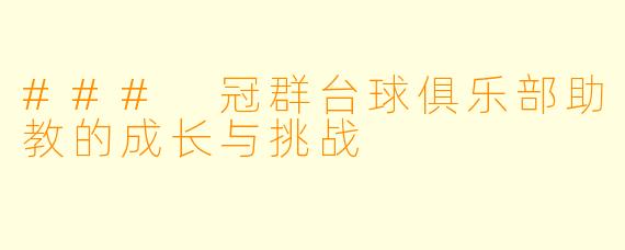 ### 冠群台球俱乐部助教的成长与挑战