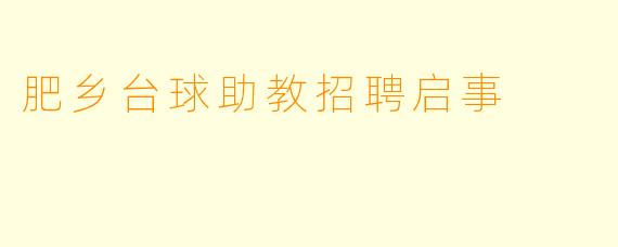 肥乡台球助教招聘启事