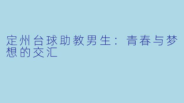 定州台球助教男生:青春与梦想的交汇