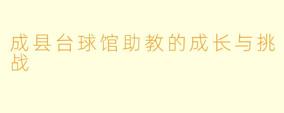 成县台球馆助教的成长与挑战