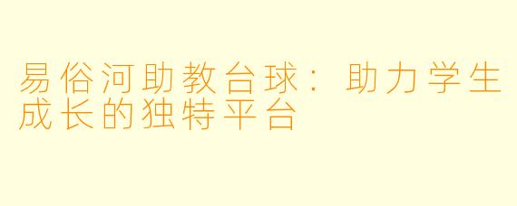 易俗河助教台球：助力学生成长的独特平台