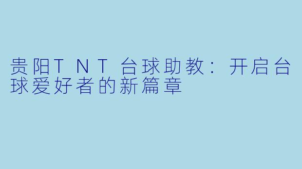 贵阳TNT台球助教：开启台球爱好者的新篇章