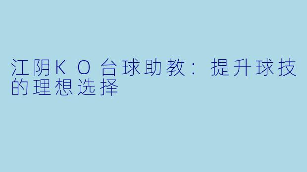 江阴KO台球助教:提升球技的理想选择