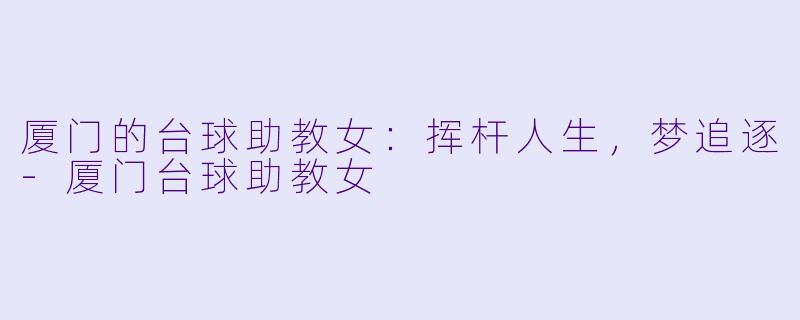 厦门的台球助教女:挥杆人生,梦追逐