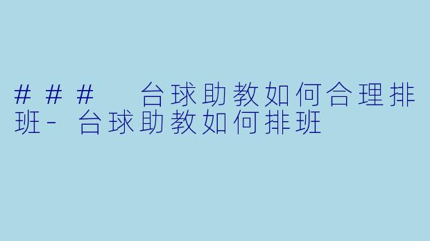 ### 台球助教如何合理排班