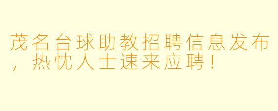 茂名台球助教招聘信息发布，热忱人士速来应聘！