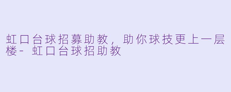 虹口台球招募助教，助你球技更上一层楼-虹口台球招助教
