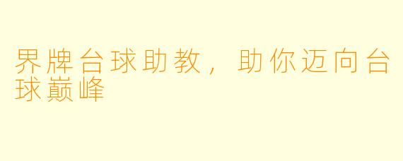 界牌台球助教，助你迈向台球巅峰