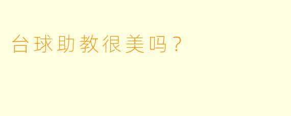 台球助教很美吗？