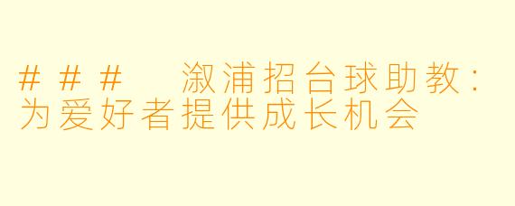 ### 溆浦招台球助教：为爱好者提供成长机会