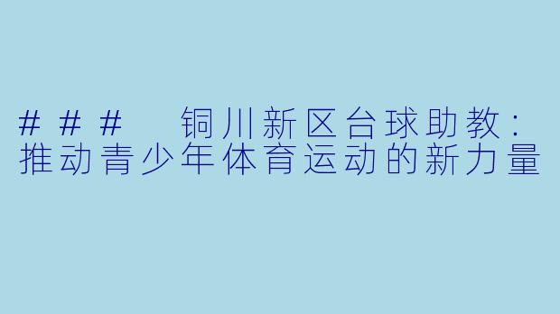 ### 铜川新区台球助教：推动青少年体育运动的新力量