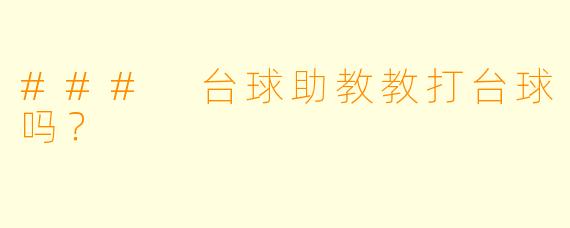### 台球助教教打台球吗?