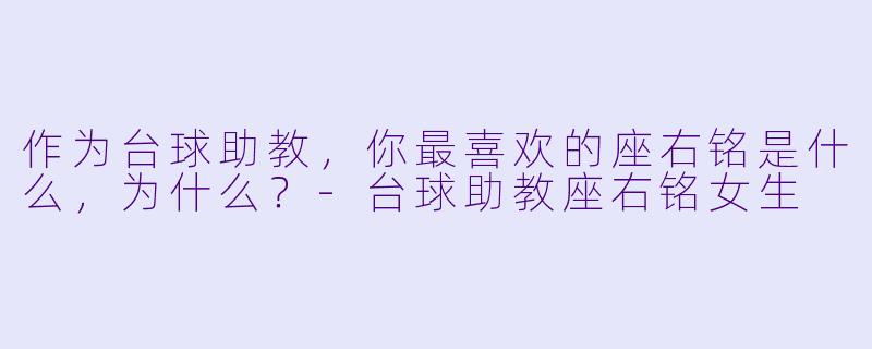作为台球助教,你最喜欢的座右铭是什么,为什么?