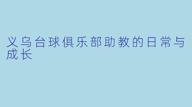 义乌台球俱乐部助教的日常与成长
