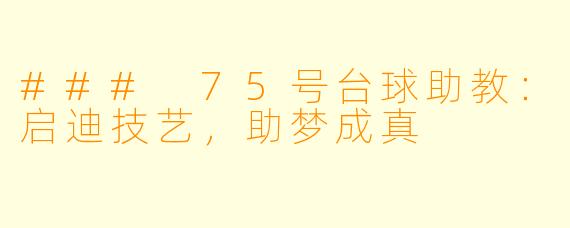 ### 75号台球助教:启迪技艺,助梦成真