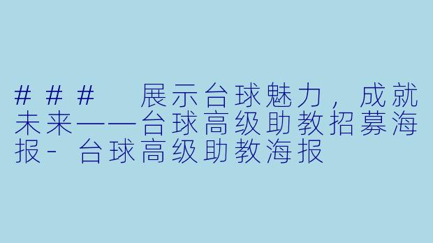 ### 展示台球魅力，成就未来——台球高级助教招募海报-台球高级助教海报