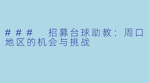 ### 招募台球助教：周口地区的机会与挑战