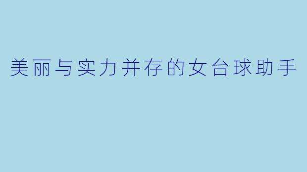 美丽与实力并存的女台球助手