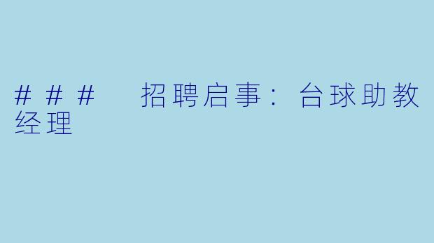 ### 招聘启事：台球助教经理