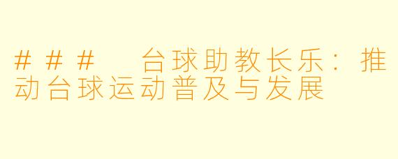### 台球助教长乐：推动台球运动普及与发展