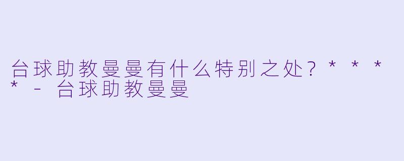 台球助教曼曼有什么特别之处？****