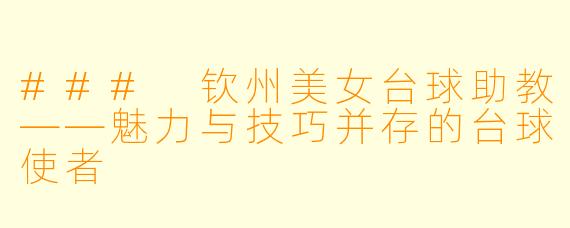 ### 钦州美女台球助教——魅力与技巧并存的台球使者