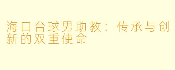 海口台球男助教：传承与创新的双重使命