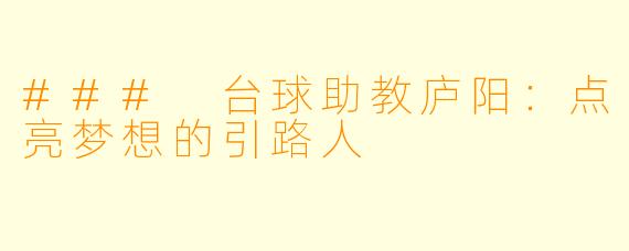 ### 台球助教庐阳：点亮梦想的引路人