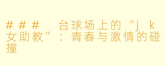 ### 台球场上的“jk女助教”:青春与激情的碰撞