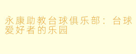 永康助教台球俱乐部：台球爱好者的乐园