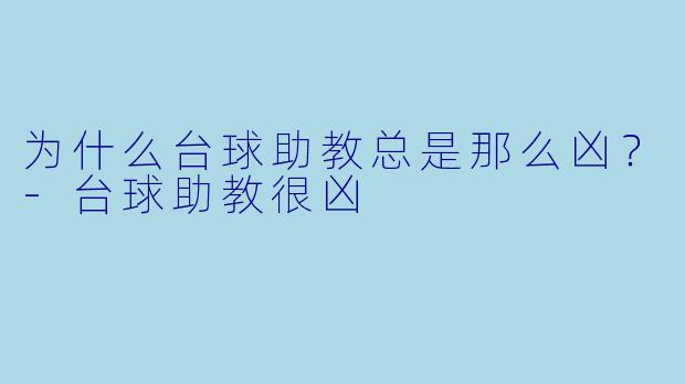 为什么台球助教总是那么凶？