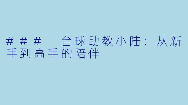 ### 台球助教小陆:从新手到高手的陪伴