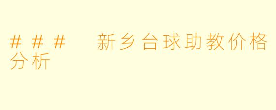 ### 新乡台球助教价格分析