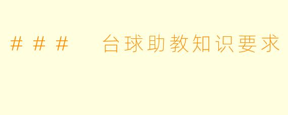 ### 台球助教知识要求