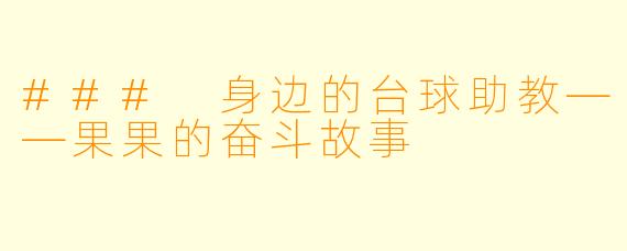### 身边的台球助教——果果的奋斗故事