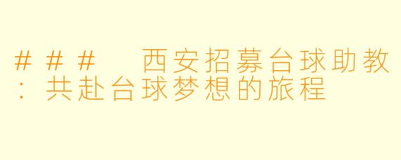 ### 西安招募台球助教:共赴台球梦想的旅程