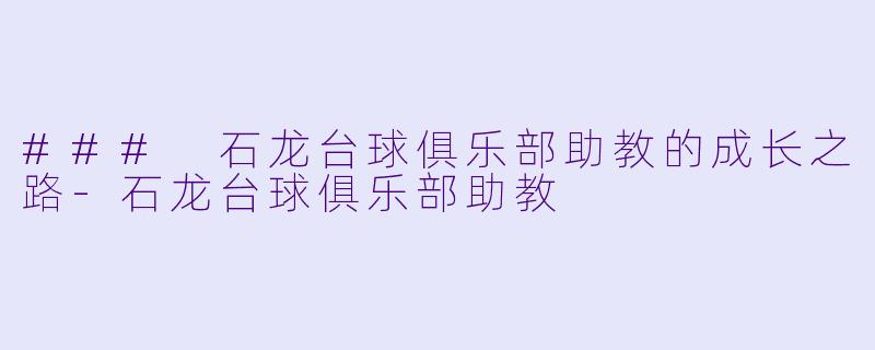 ### 石龙台球俱乐部助教的成长之路