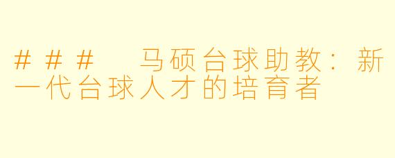 ### 马硕台球助教:新一代台球人才的培育者