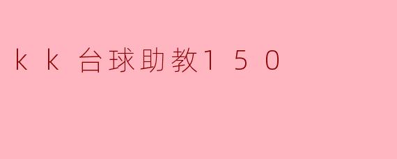 ### 提升台球技巧的利器——KK台球助教150