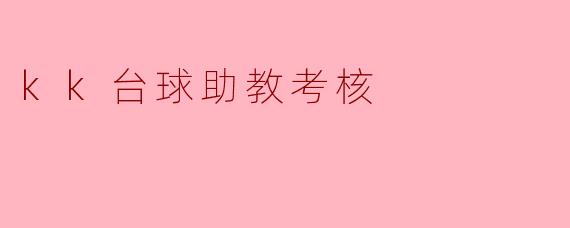 kk台球助教考核