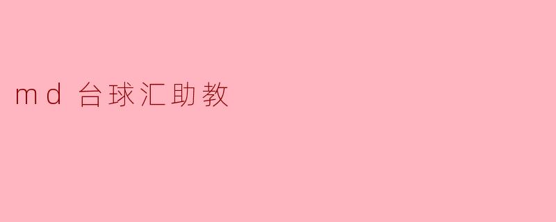 md台球汇助教